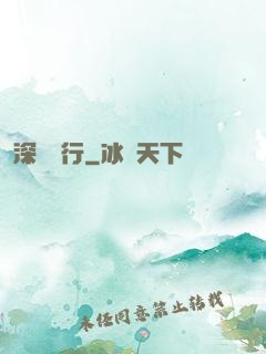 深淵獨行