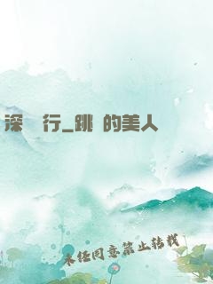深淵獨行