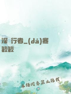 深淵行者