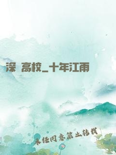 深淵高校
