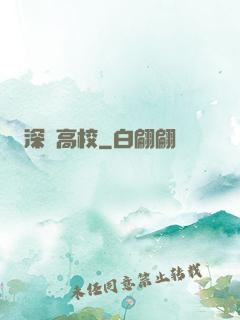 深淵高校