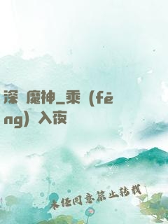 深淵魔神