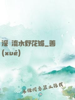 深澗流水野花媚