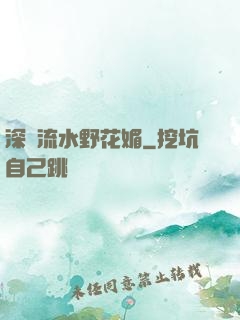 深澗流水野花媚