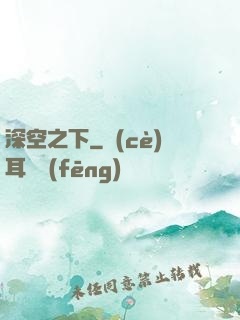 深空之下