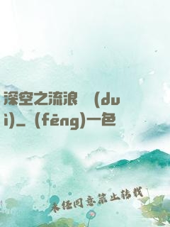 深空之流浪艦隊(duì)