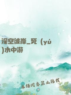 深空彼岸