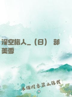 深空旅人