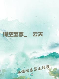 深空至尊