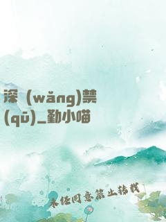 深網(wǎng)禁區(qū)