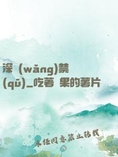 深網(wǎng)禁區(qū)