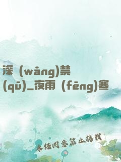 深網(wǎng)禁區(qū)