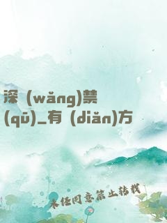 深網(wǎng)禁區(qū)