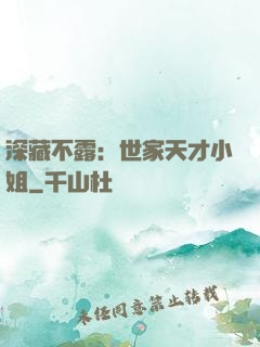 深藏不露：世家天才小姐