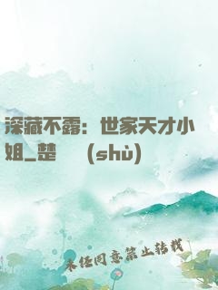 深藏不露：世家天才小姐
