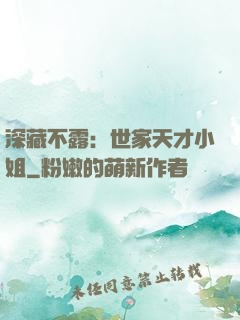 深藏不露：世家天才小姐