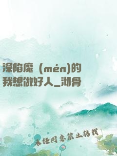 深陷魔門(mén)的我想做好人