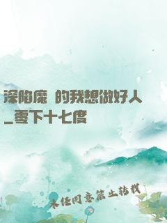 深陷魔門的我想做好人