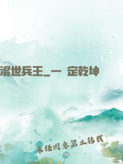 混世兵王