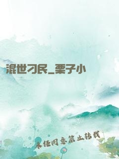 混世刁民