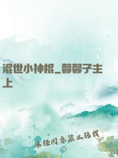 混世小神棍