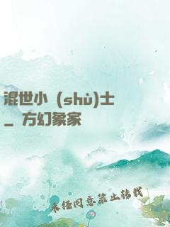 混世小術(shù)士