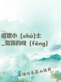 混世小術(shù)士