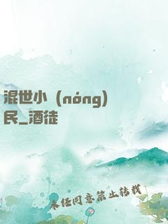 混世小農(nóng)民