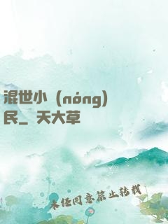 混世小農(nóng)民