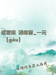 混世房東俏房客