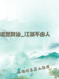混世散仙