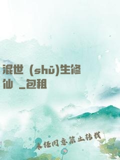 混世書(shū)生修仙記