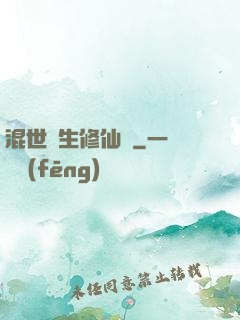 混世書生修仙記