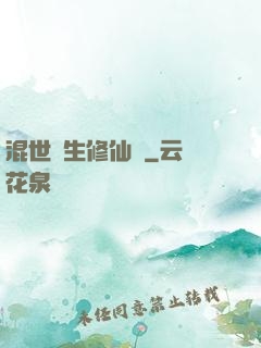 混世書生修仙記