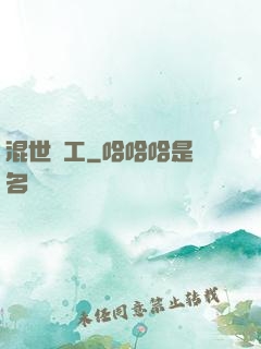混世礦工