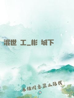 混世礦工