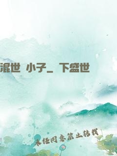 混世窮小子