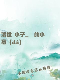 混世窮小子