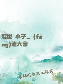 混世窮小子