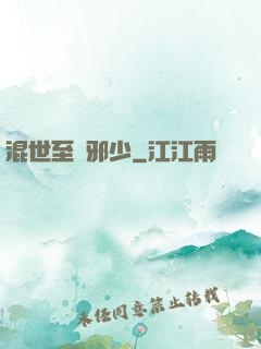 混世至強邪少