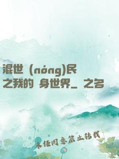 混世農(nóng)民之我的隨身世界