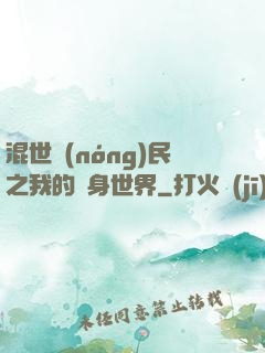 混世農(nóng)民之我的隨身世界