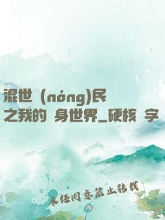 混世農(nóng)民之我的隨身世界