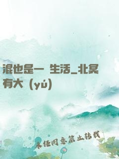 混也是一種生活