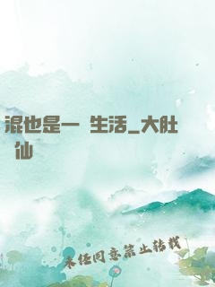 混也是一種生活