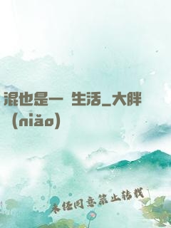 混也是一種生活