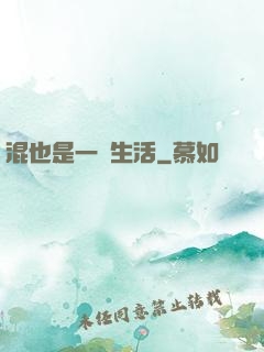 混也是一種生活