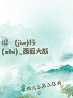 混亂進(jìn)行時(shí)