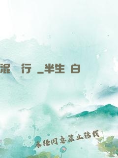 混亂進行時