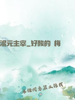 混元主宰